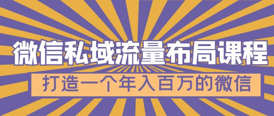 微信私域流量布局课程，打造一个年入百万的微信【7节视频课】网创吧-网创项目资源站-副业项目-创业项目-搞钱项目网创吧