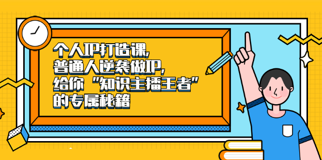 个人IP打造课,普通人逆袭做IP,给你“知识主播王者”的专属秘籍网创吧-网创项目资源站-副业项目-创业项目-搞钱项目网创吧