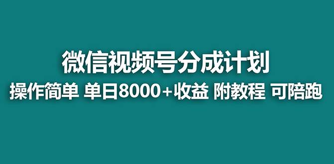 【蓝海项目】视频号分成计划最新玩法，单天收益8000+，附玩法教程，24年…网创吧-网创项目资源站-副业项目-创业项目-搞钱项目网创吧