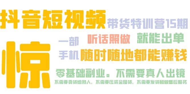 抖音短视频·带货特训营15期 一部手机 听话照做 就能出单网创吧-网创项目资源站-副业项目-创业项目-搞钱项目网创吧
