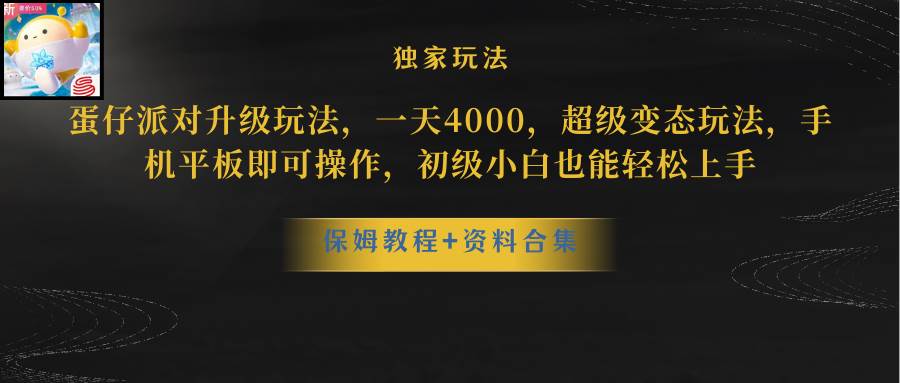 蛋仔派对升级玩法，一天4000，超级稳定玩法，手机平板即可操作，初级小白也能轻松上手网创吧-网创项目资源站-副业项目-创业项目-搞钱项目网创吧