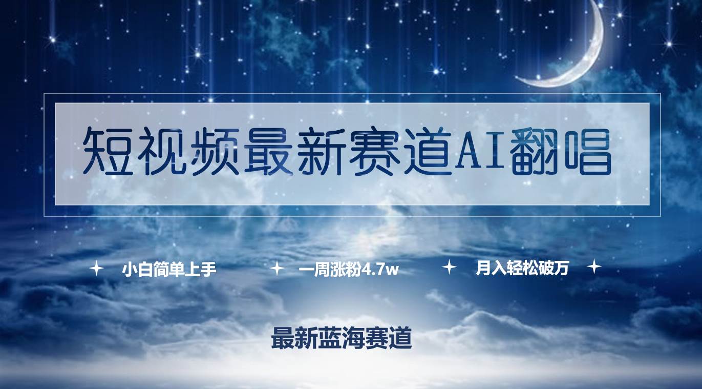 短视频最新赛道AI翻唱，一周涨粉4.7w，小白也能上手，月入轻松破万网创吧-网创项目资源站-副业项目-创业项目-搞钱项目网创吧