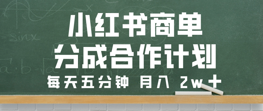 小红书商单分成合作计划，每天五分钟，月入 2w➕网创吧-网创项目资源站-副业项目-创业项目-搞钱项目网创吧