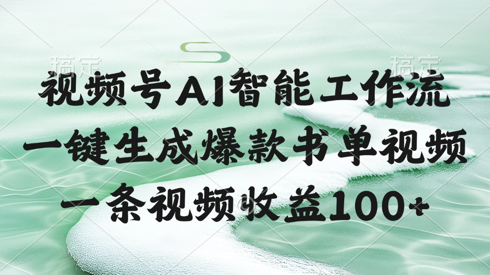 视频号AI软件，一键生成爆款书单视频，一条视频收益100+网创吧-网创项目资源站-副业项目-创业项目-搞钱项目网创吧