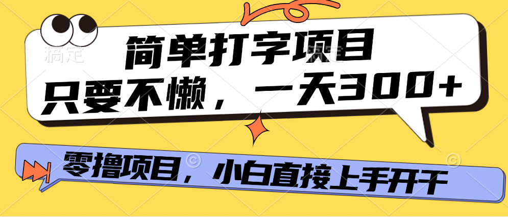 打字项目，零撸项目，一天可撸300+，多劳多得网创吧-网创项目资源站-副业项目-创业项目-搞钱项目网创吧