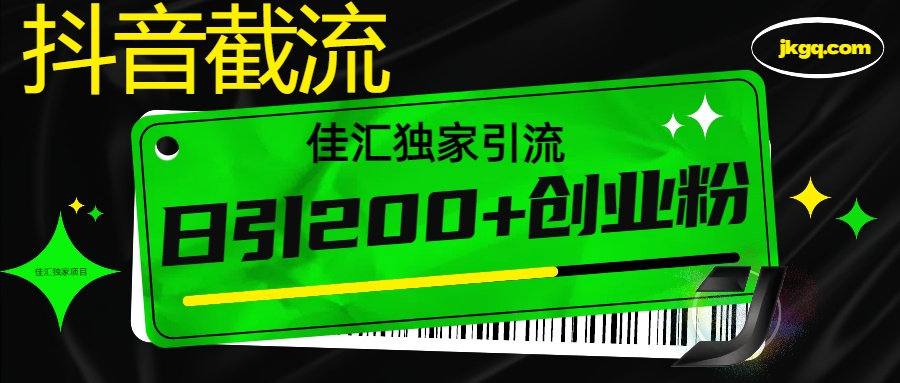6月抖音最新截流技术，精准日引200+创业粉，不封号，独家教程网创吧-网创项目资源站-副业项目-创业项目-搞钱项目网创吧