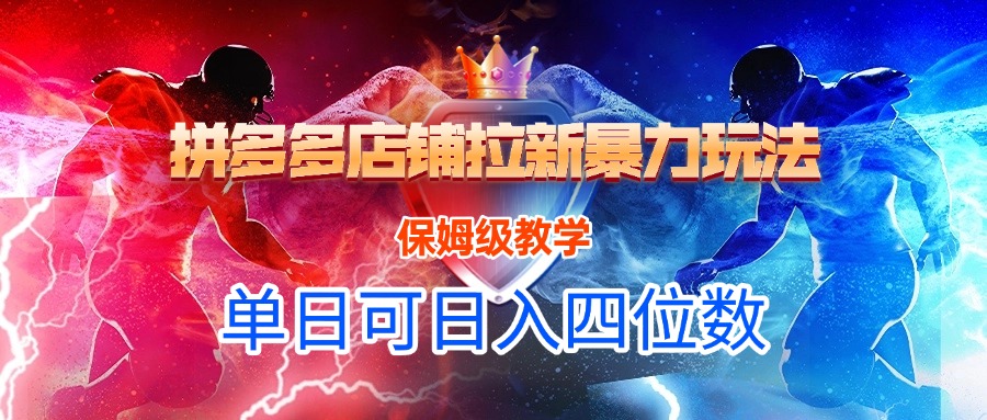 拼多多店铺拉新暴力玩法，保姆级教学，单日可入四位数网创吧-网创项目资源站-副业项目-创业项目-搞钱项目网创吧