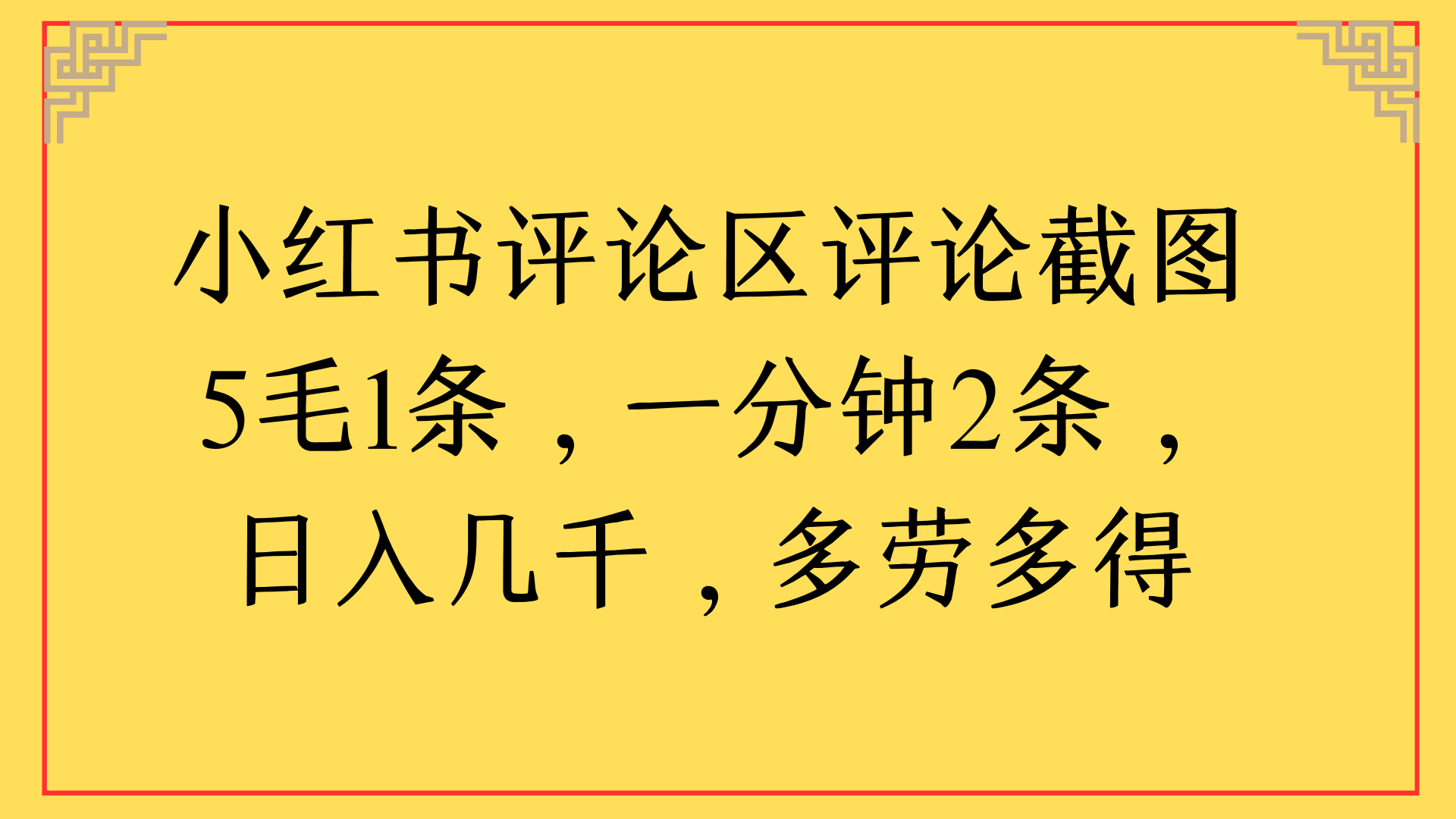 小红书评论区评论截图一分钟2条，日入几千，多劳多得网创吧-网创项目资源站-副业项目-创业项目-搞钱项目网创吧