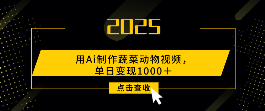 用Ai制作，蔬菜动物视频，单日变现1000＋网创吧-网创项目资源站-副业项目-创业项目-搞钱项目网创吧