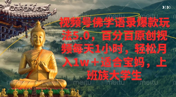 视频号佛学语录爆款新玩法，轻松月入1w+，百分百原创视频每天1小时网创吧-网创项目资源站-副业项目-创业项目-搞钱项目网创吧