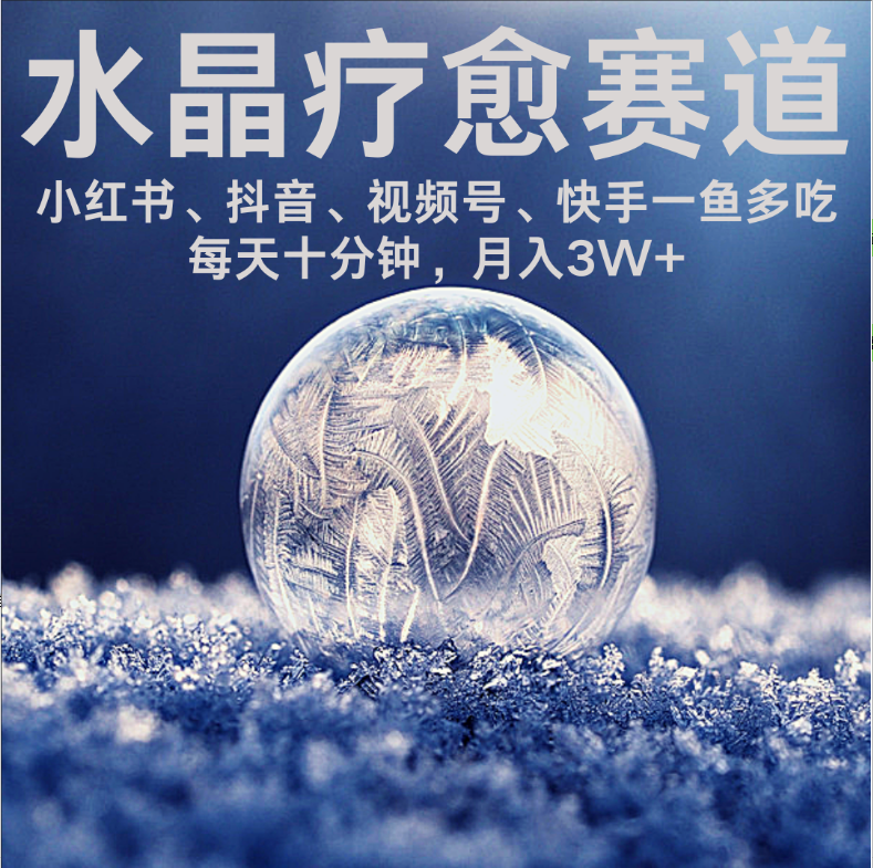 水晶疗愈赛道 小红书 蝴蝶号 抖音 快手都可做  每日轻松十分钟 月赚米3W+  抓紧冲！网创吧-网创项目资源站-副业项目-创业项目-搞钱项目网创吧