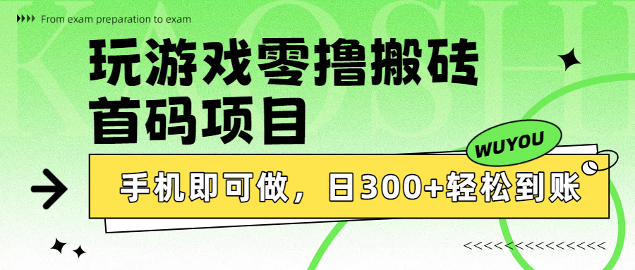玩游戏零撸搬砖，首码项目，手机即可做，日300+轻松到账网创吧-网创项目资源站-副业项目-创业项目-搞钱项目网创吧