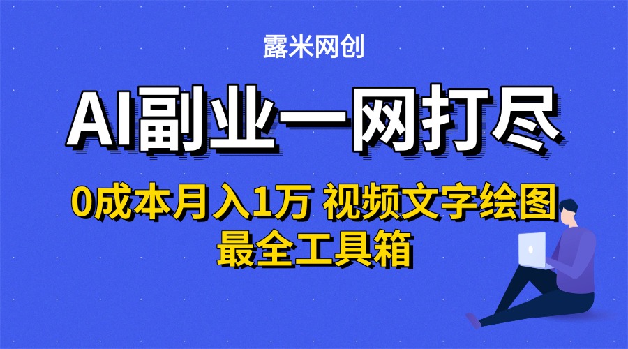AI副业一网打尽0投入月入1万＋视频文字绘图最全工具箱网创吧-网创项目资源站-副业项目-创业项目-搞钱项目网创吧