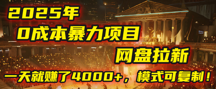 2025年，一个“0成本”的暴力项目：靠“网盘拉新”，有人一天就赚了4000+，模式可复制！网创吧-网创项目资源站-副业项目-创业项目-搞钱项目网创吧