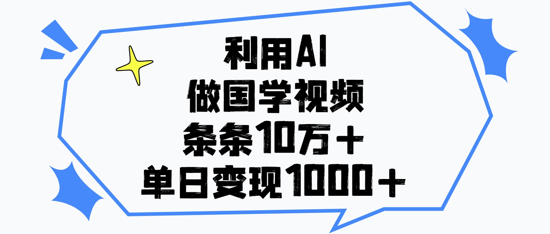 利用AI做,国学视频,单日变现1000+,条条10万+网创吧-网创项目资源站-副业项目-创业项目-搞钱项目网创吧