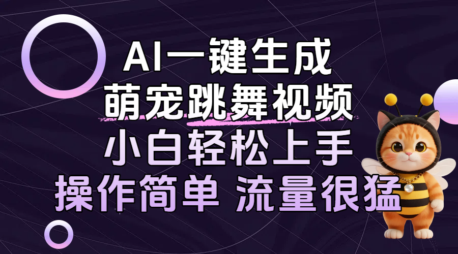 AI一键生成萌宠跳舞视频，小白轻松上手，操作简单流量猛！网创吧-网创项目资源站-副业项目-创业项目-搞钱项目网创吧