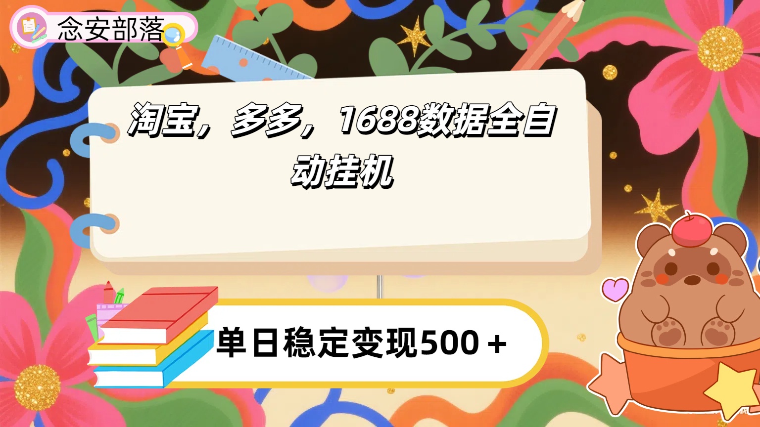 淘宝,多多,1688全自动挂机详细流程搭建【下面那个简介错了,这个对的,把那个删了】网创吧-网创项目资源站-副业项目-创业项目-搞钱项目网创吧