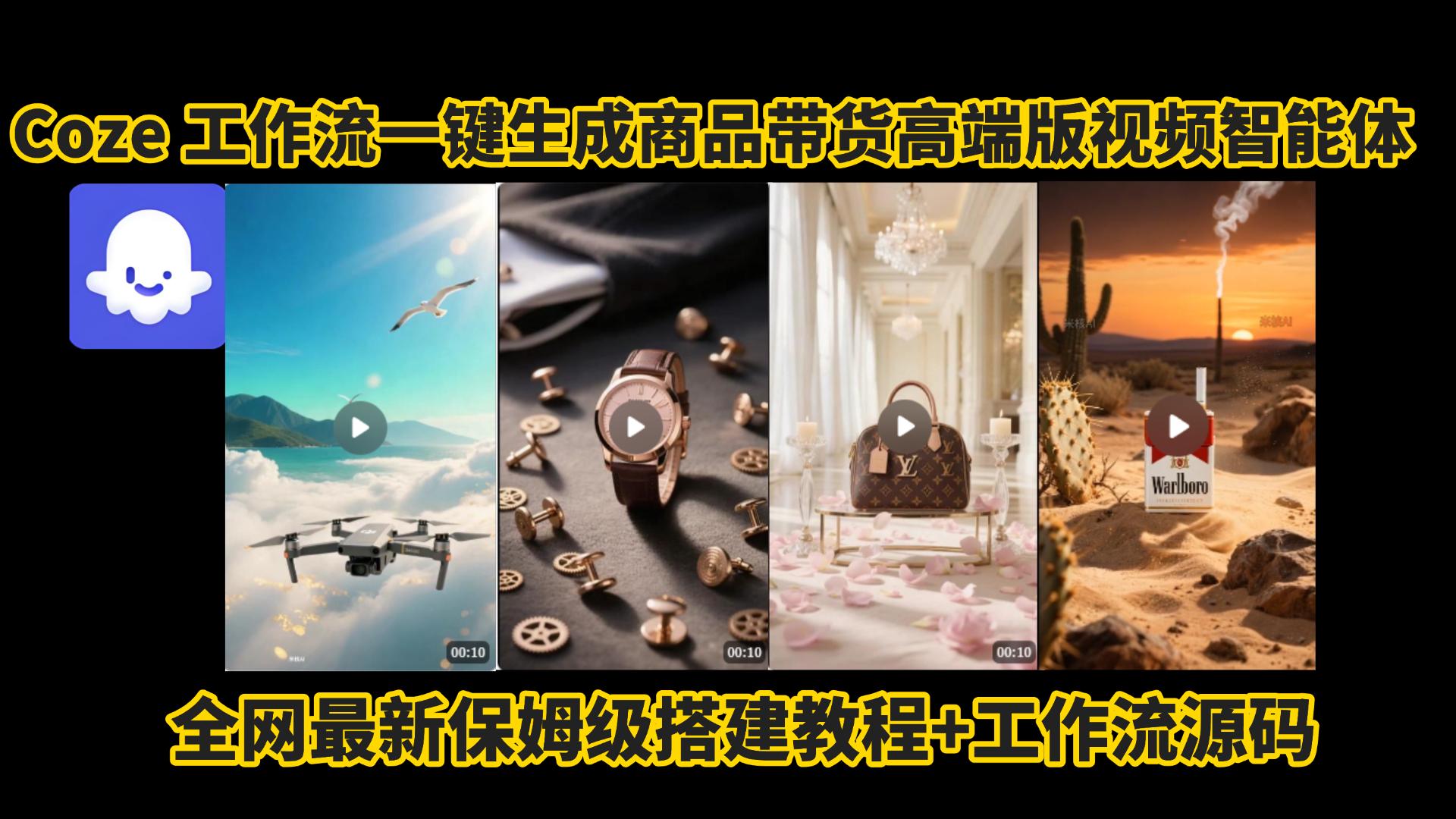 电商人的福音!Coze工作流一键生成”商品带货视频高端版“实操教程，全程保姆级搭建教学教程，小白也能完胜十个剪辑师!电商人必学的AI智能体搭建知识。网创吧-网创项目资源站-副业项目-创业项目-搞钱项目网创吧