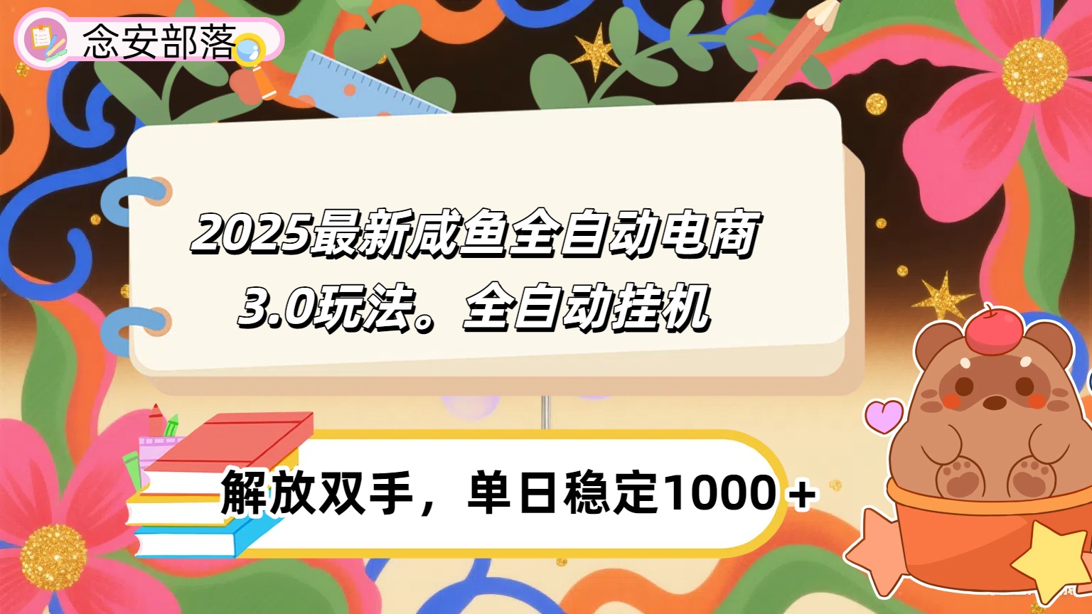 咸鱼全自动电商4.0玩法，脚本自动化运行，单日稳定变现1000＋网创吧-网创项目资源站-副业项目-创业项目-搞钱项目网创吧