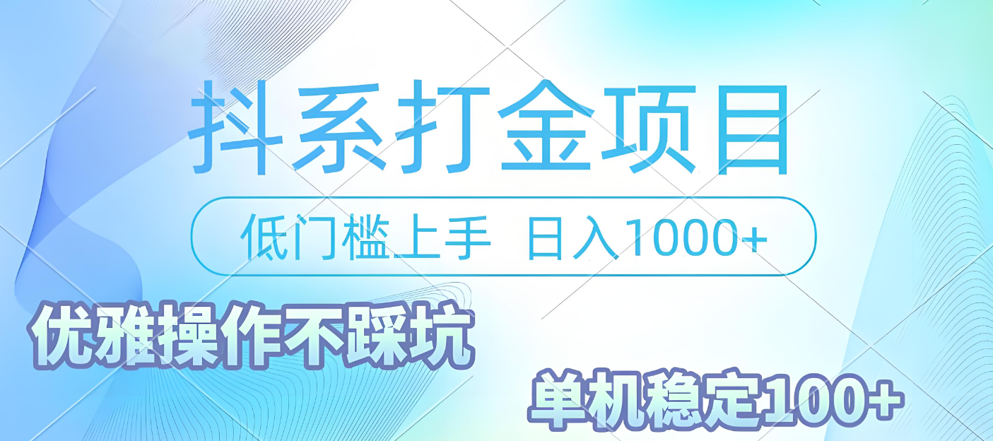 抖系打金项目，优雅操作不踩坑，稳定收益日入1000 单机稳定100+网创吧-网创项目资源站-副业项目-创业项目-搞钱项目网创吧