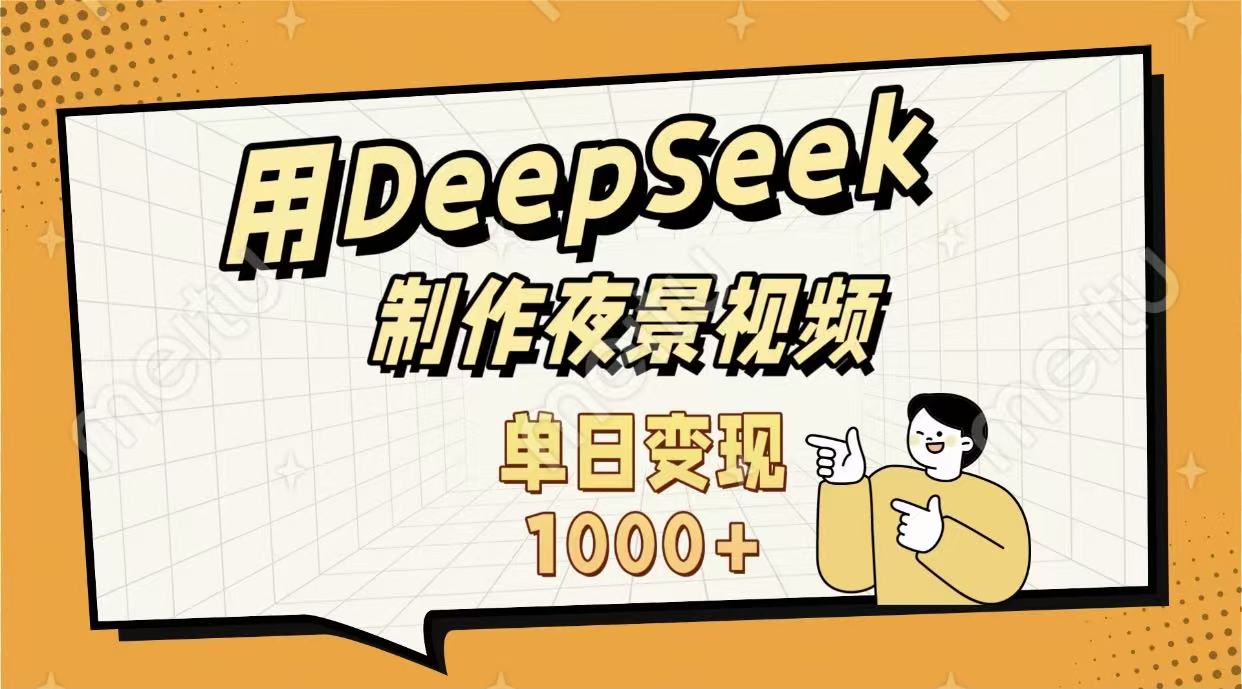 用DeepSeek制作,农村夜景的视频,单日变现1000+网创吧-网创项目资源站-副业项目-创业项目-搞钱项目网创吧