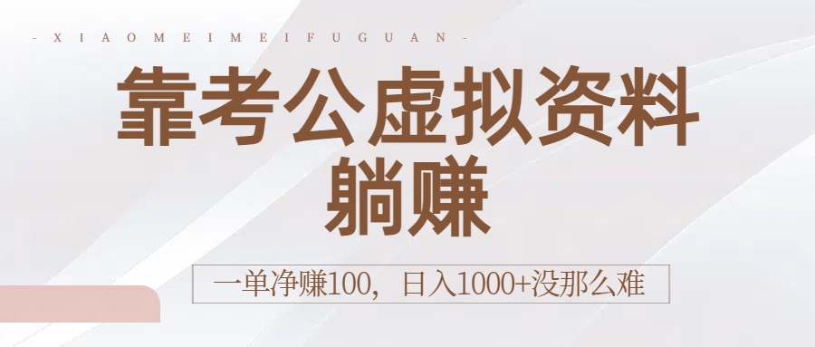 靠考公虚拟资料躺赚:一单净赚100,日入1000+没那么难网创吧-网创项目资源站-副业项目-创业项目-搞钱项目网创吧