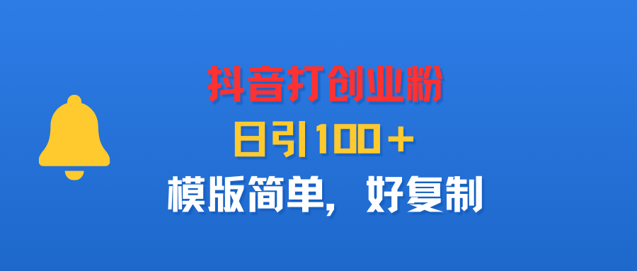 抖音打创业粉,日引100+,模版简单,好复制网创吧-网创项目资源站-副业项目-创业项目-搞钱项目网创吧