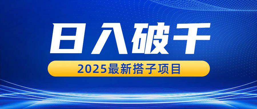 日入破千,2025最新搭子项目网创吧-网创项目资源站-副业项目-创业项目-搞钱项目网创吧