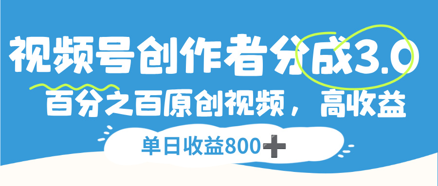 视频号,创作者分成 3.0,100%原创视频高收益,单日收益 800+网创吧-网创项目资源站-副业项目-创业项目-搞钱项目网创吧