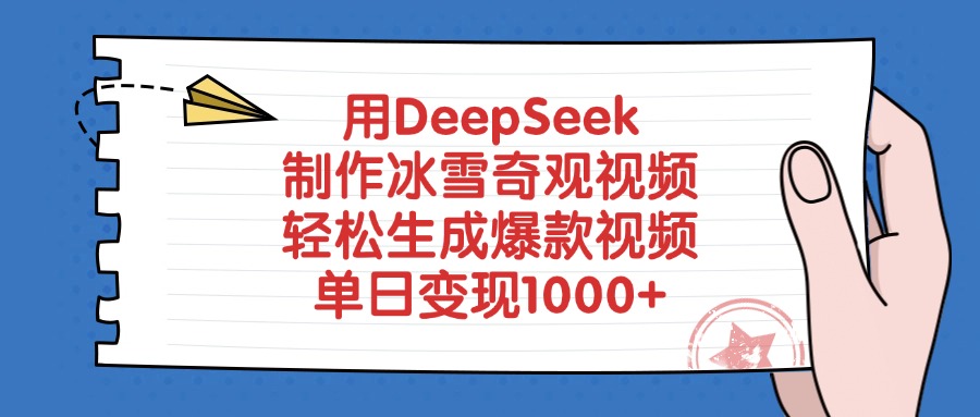 用DeepSeek制作,冰雪奇观视频,轻松生成爆款视频,单日变现1000+网创吧-网创项目资源站-副业项目-创业项目-搞钱项目网创吧