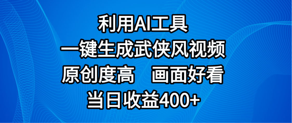 视频号分成计划,最新赛道,利用AI工具一键生成武侠风视频,原创度高,画面好看,当日收益400+网创吧-网创项目资源站-副业项目-创业项目-搞钱项目网创吧