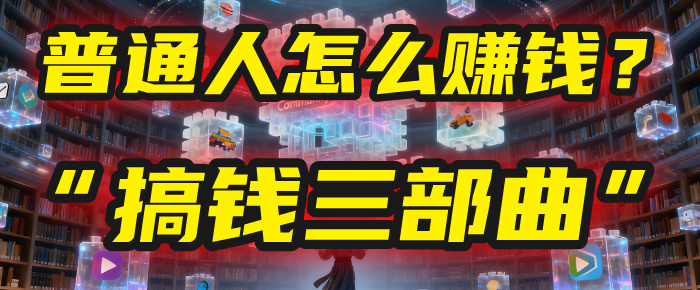 普通人怎么赚钱?2025年马哥揭秘“搞钱三部曲”:从抄作业,到自创武功,月入10万+!网创吧-网创项目资源站-副业项目-创业项目-搞钱项目网创吧