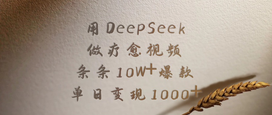 用DeepSeek做,疗愈视频,条条10W+爆款,单日变现1000+网创吧-网创项目资源站-副业项目-创业项目-搞钱项目网创吧