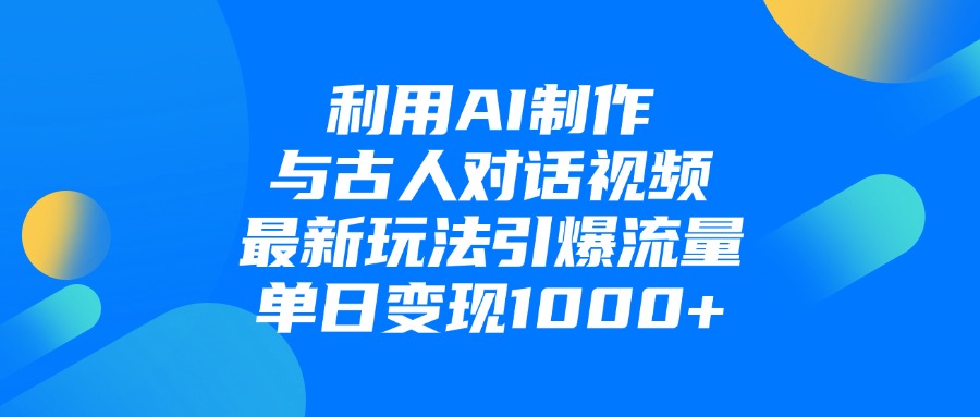 利用AI制作，与古人对话的视频，最新玩法引爆流量，单日变现1000+网创吧-网创项目资源站-副业项目-创业项目-搞钱项目网创吧