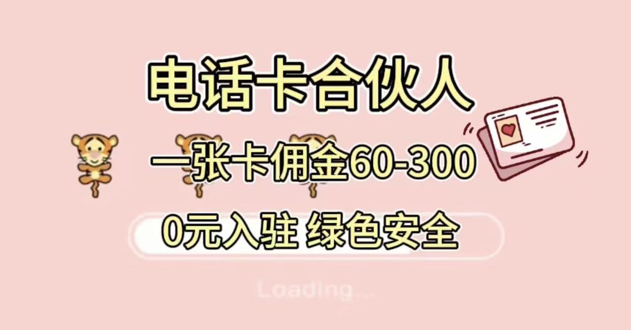 号卡合伙人,小白入门项目,一张卡佣金60-300 绿色安全网创吧-网创项目资源站-副业项目-创业项目-搞钱项目网创吧