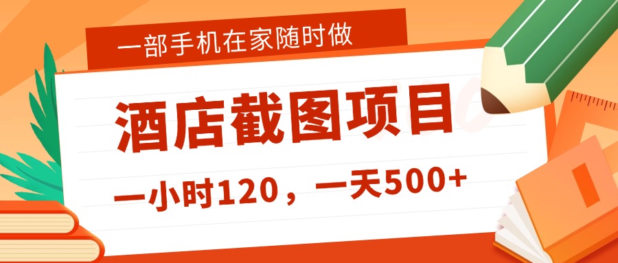 在家躺赚新选择!一部手机做美团酒店截图,时薪 120+,日入 500 不封顶!网创吧-网创项目资源站-副业项目-创业项目-搞钱项目网创吧