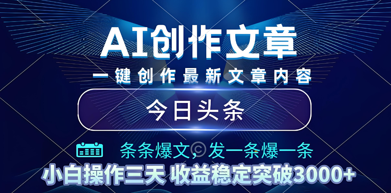 2025年最新今日头条暴利玩法4.0,一键生成爆款,轻松实现矩阵日入3000+网创吧-网创项目资源站-副业项目-创业项目-搞钱项目网创吧