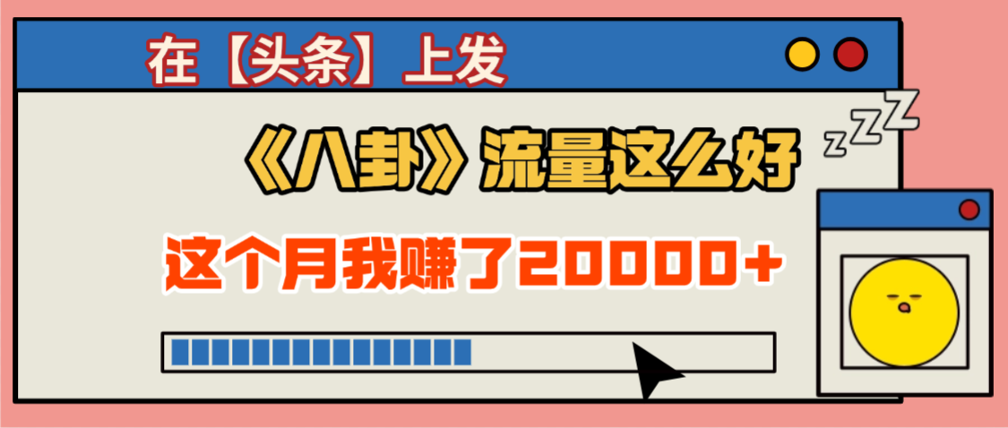 2025劲爆,真没想到,在【头条】上发《八卦》收益居然这么高,这个月已经赚2W+,只需要学会用这个AI就可以啦!网创吧-网创项目资源站-副业项目-创业项目-搞钱项目网创吧