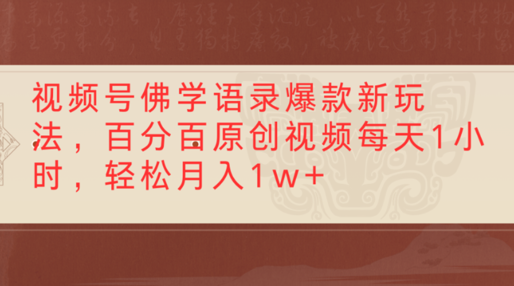 视频号佛学语录爆款新玩法,百分百原创视频,每天1小时,轻松月入1w+网创吧-网创项目资源站-副业项目-创业项目-搞钱项目网创吧
