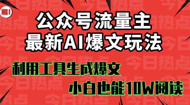公众号流量主掘金新玩法,利用AI工具发布爆文,小白也能篇篇10W+文章网创吧-网创项目资源站-副业项目-创业项目-搞钱项目网创吧