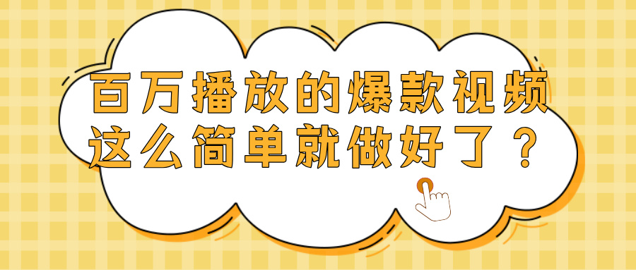 爆款视频百万播放,就这么简单做好了?网创吧-网创项目资源站-副业项目-创业项目-搞钱项目网创吧