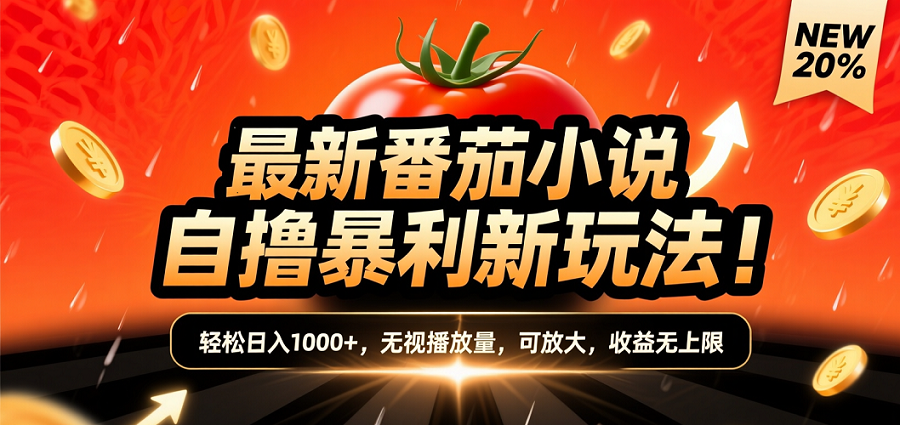 (爆款) 番茄小说“自推自新”躺赚玩法曝光!10-20播放就出单,日入1000+只是保底网创吧-网创项目资源站-副业项目-创业项目-搞钱项目网创吧