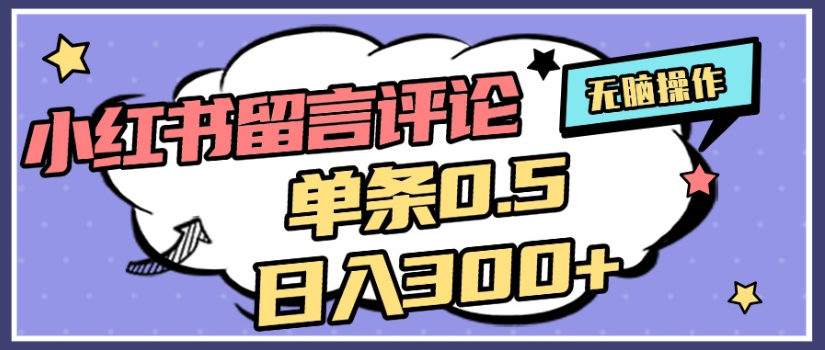 2025年最新小红书评论单条0.5元,日入300+,无上限,详细操作流程网创吧-网创项目资源站-副业项目-创业项目-搞钱项目网创吧