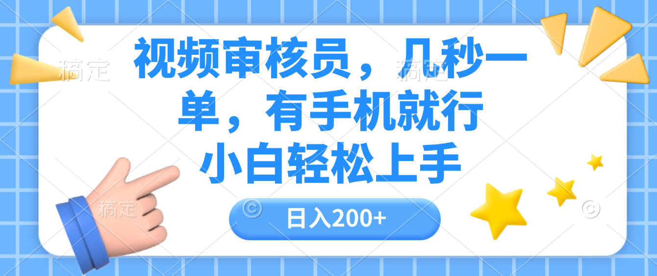视频审核员,几秒一单,有手机就行,小白轻松上手,日入200+网创吧-网创项目资源站-副业项目-创业项目-搞钱项目网创吧