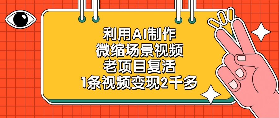 老项目复活,利用AI制作微缩场景视频,1条视频变现2千多网创吧-网创项目资源站-副业项目-创业项目-搞钱项目网创吧