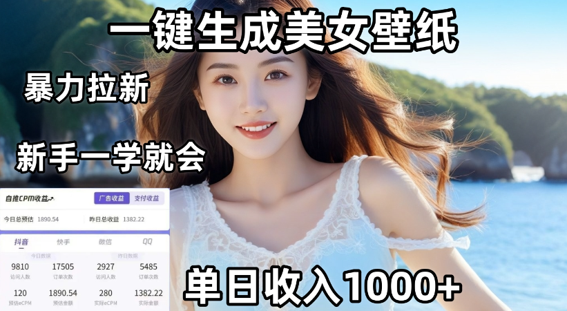 通过AI一键生成,美女壁纸暴力拉新,单日变现1000+,两分钟制作一个作品!新手小白一学就会!网创吧-网创项目资源站-副业项目-创业项目-搞钱项目网创吧