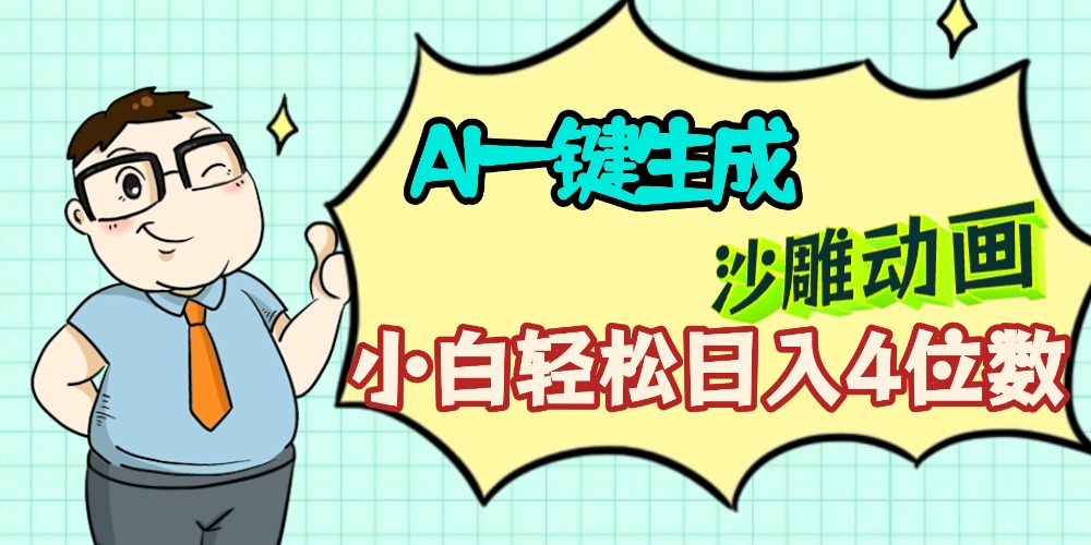 AI一键生成【沙雕动画】小白轻松日入4位数,多平台可发布网创吧-网创项目资源站-副业项目-创业项目-搞钱项目网创吧