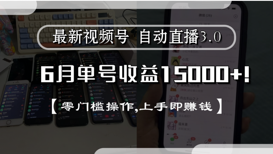 最新视频号自动直播3.0, 单号收益15000+, 零门槛操作,上手即赚钱网创吧-网创项目资源站-副业项目-创业项目-搞钱项目网创吧