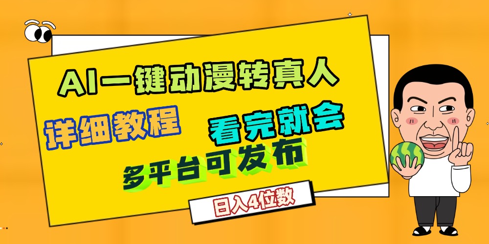 天呐!AI一键生成,动漫转真人,这个月赚了2W+,关键这个AI还完全免费网创吧-网创项目资源站-副业项目-创业项目-搞钱项目网创吧