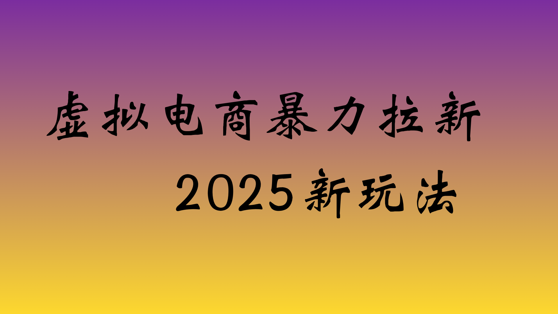 虚拟电商暴力拉新,日入四位数,保姆教程!网创吧-网创项目资源站-副业项目-创业项目-搞钱项目网创吧